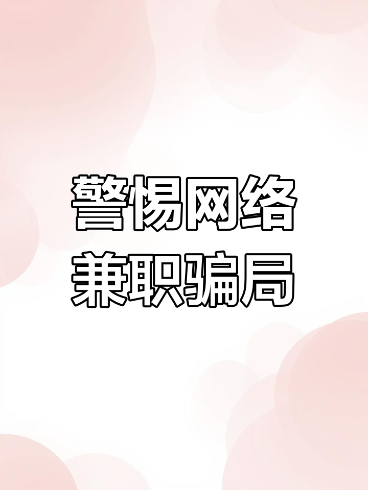 互联网兼职平台找兼职须知
