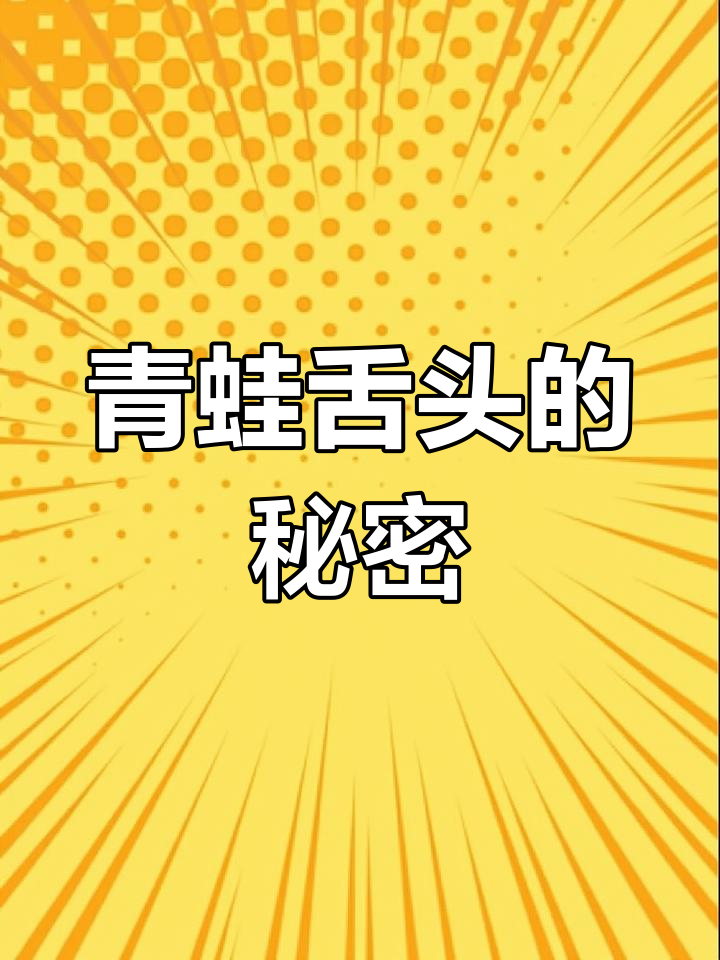 青蛙舌头如何捕捉猎物?揭秘捕食技巧