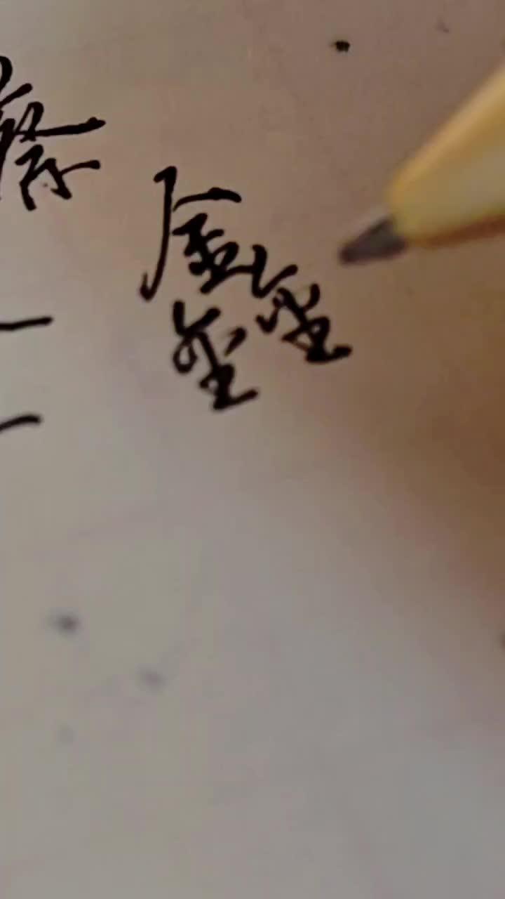 鑫字的草书写法 鑫字的草书写法 硬笔教学 硬笔书法 练字 草书 鑫字的