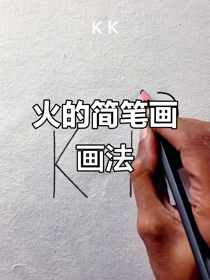 轻松学会火的简笔画,简单又有趣