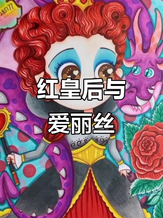 爱丽丝梦游仙境:红皇后的奇妙之旅,创意儿童画