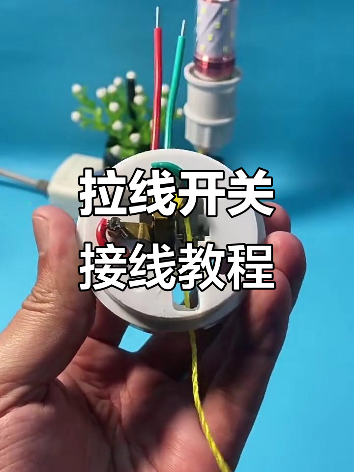 拉线开关接线技巧,轻松搞定!