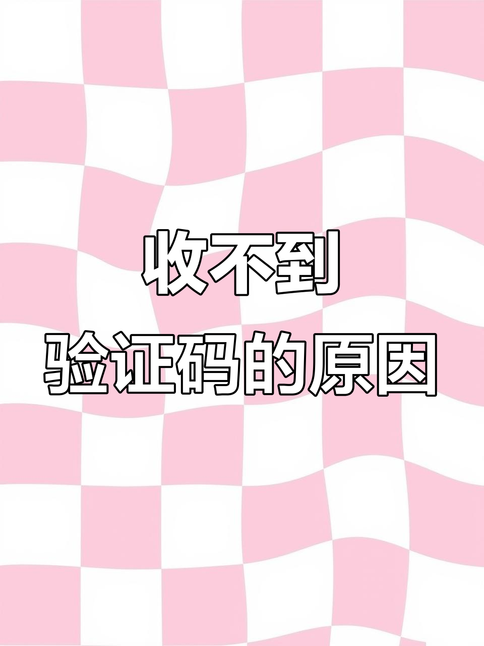 为什么短信验证码收不到 为什么短信验证码收不到