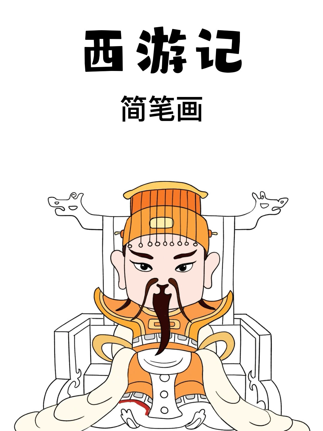 西游记简笔画玉皇大帝