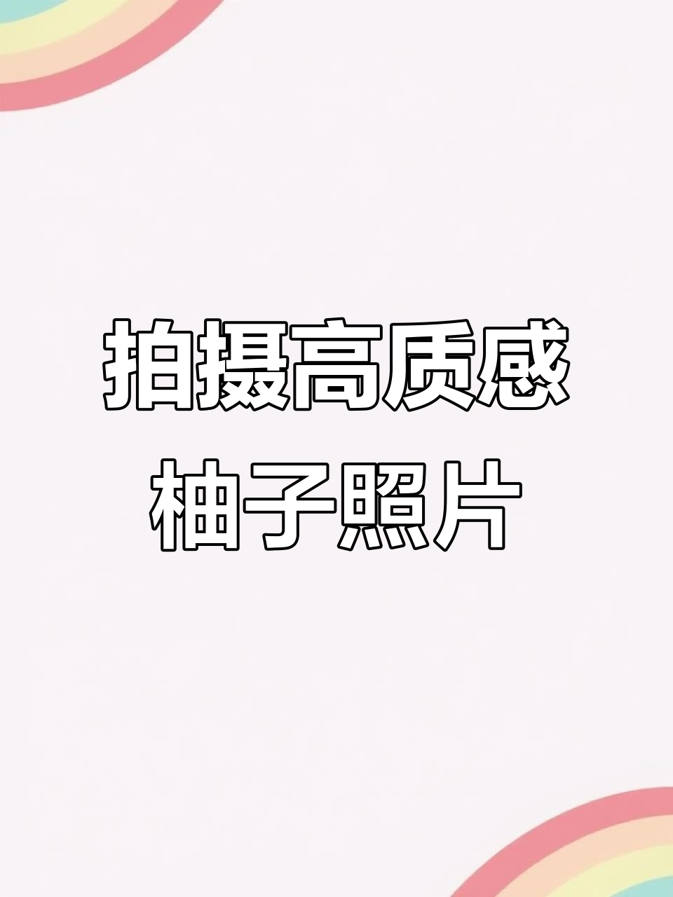 拍摄静物摄影教程,技巧大全 拍摄静物摄影教程,技巧大全
