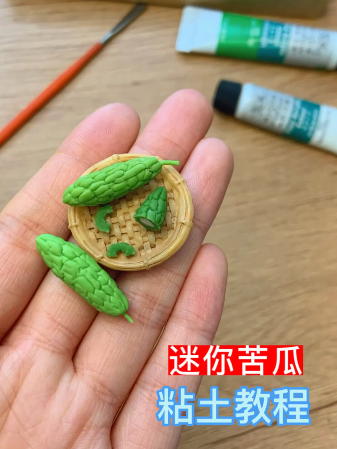 微缩蔬菜-粘土苦瓜教程