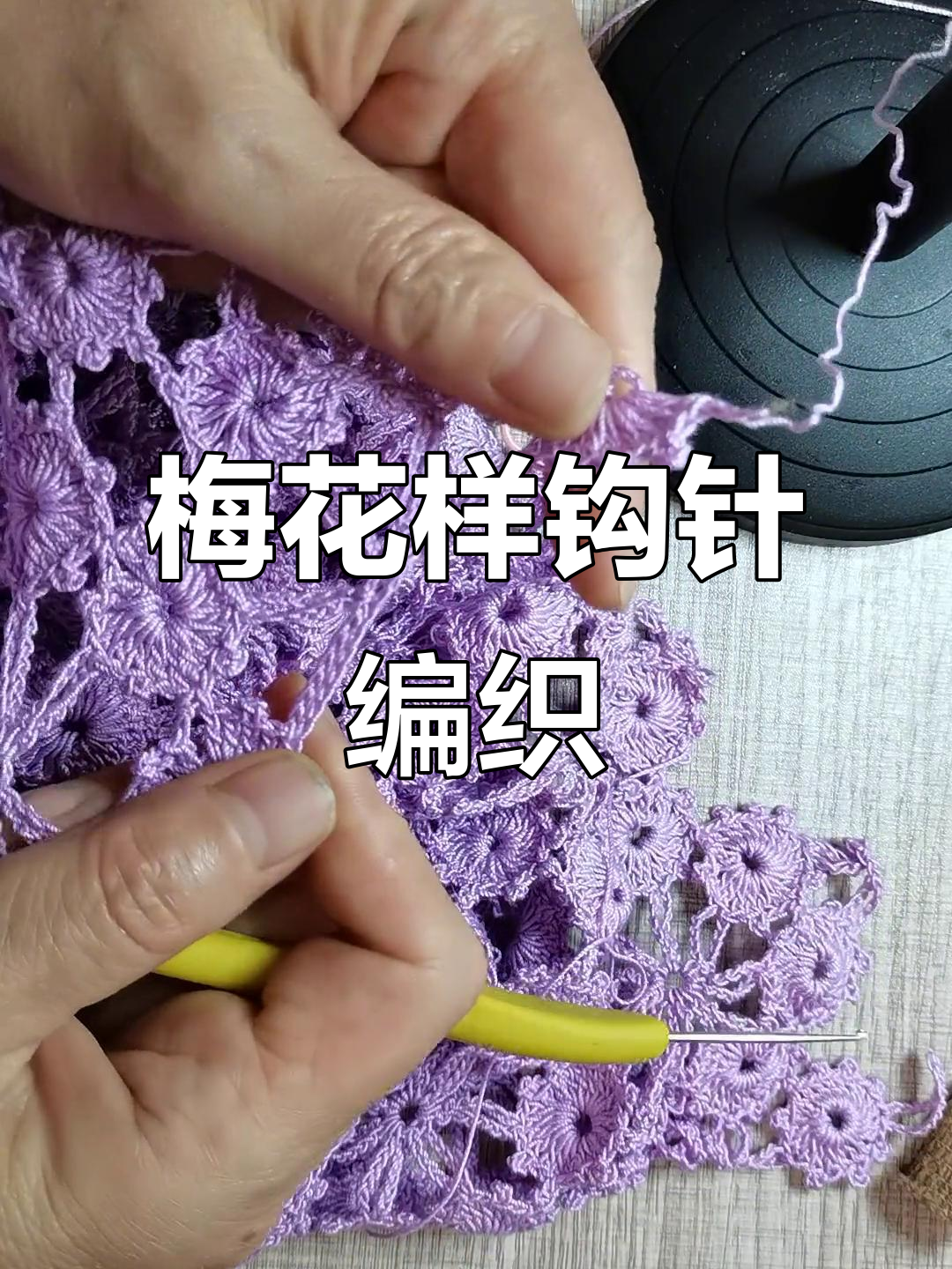 梅花形钩针编织技巧,打造独特花架与祝福