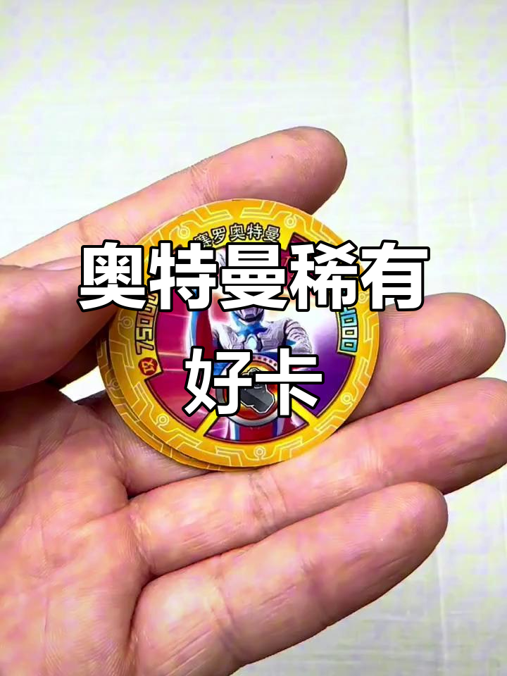 奥特曼卡片大集结,稀有卡超酷!