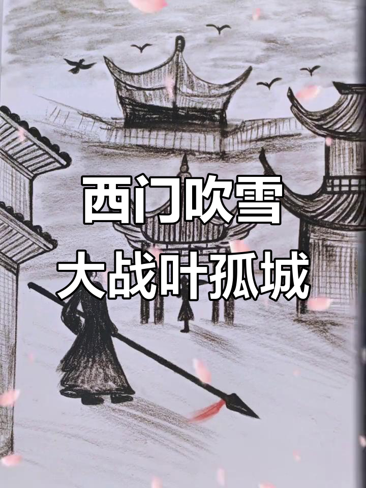 西门吹雪与叶孤城剑决,谁胜一筹?