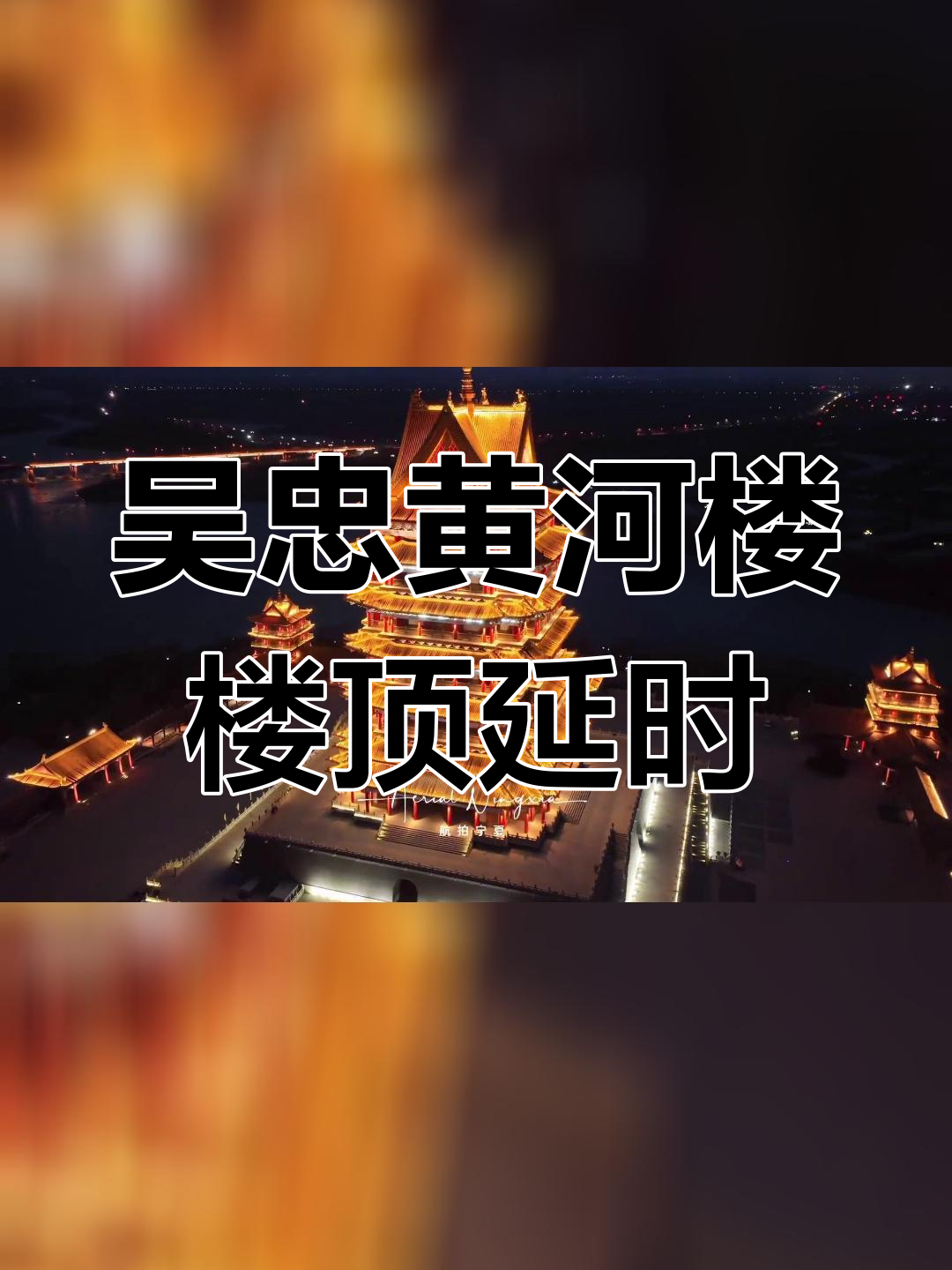 宁夏吴忠黄河楼拆除图片