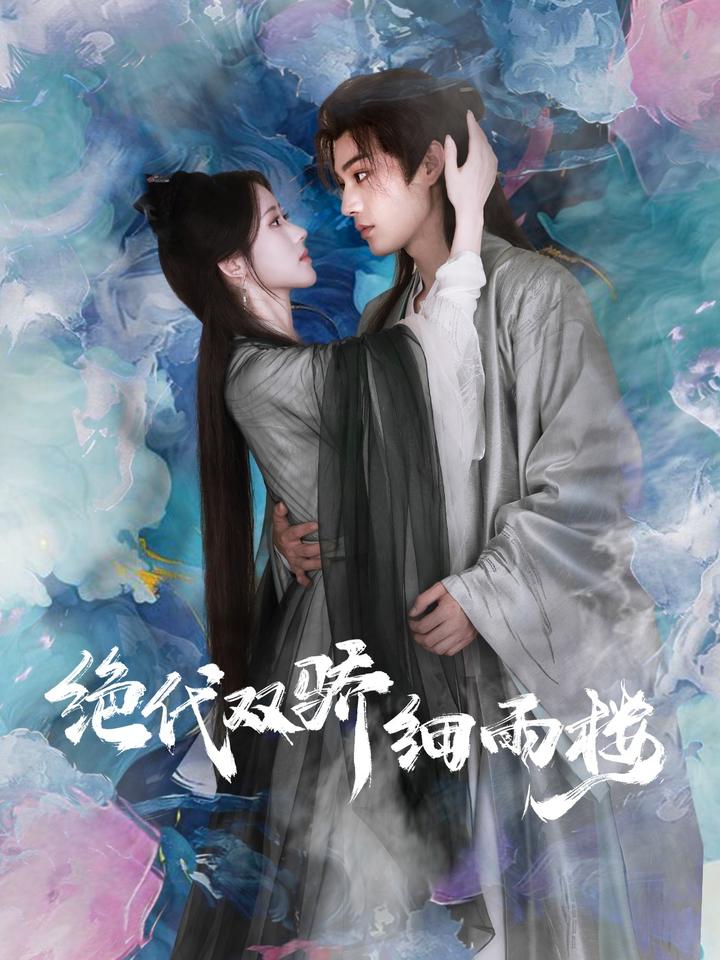 一段故事,一段人生,花生短剧,绝代双骄细雨楼