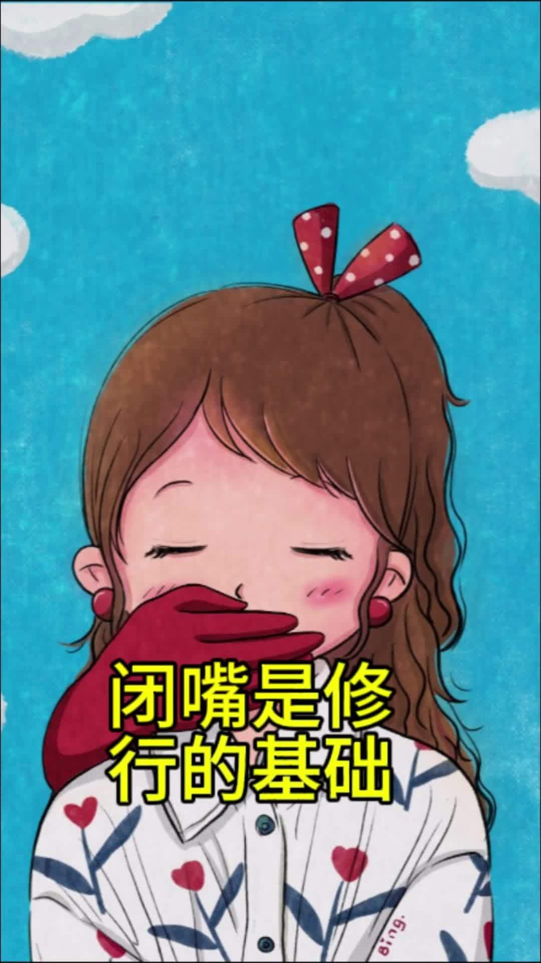 《闭嘴是修行的基础》自律遇见更好的自己 国学文化 国学智慧 传统