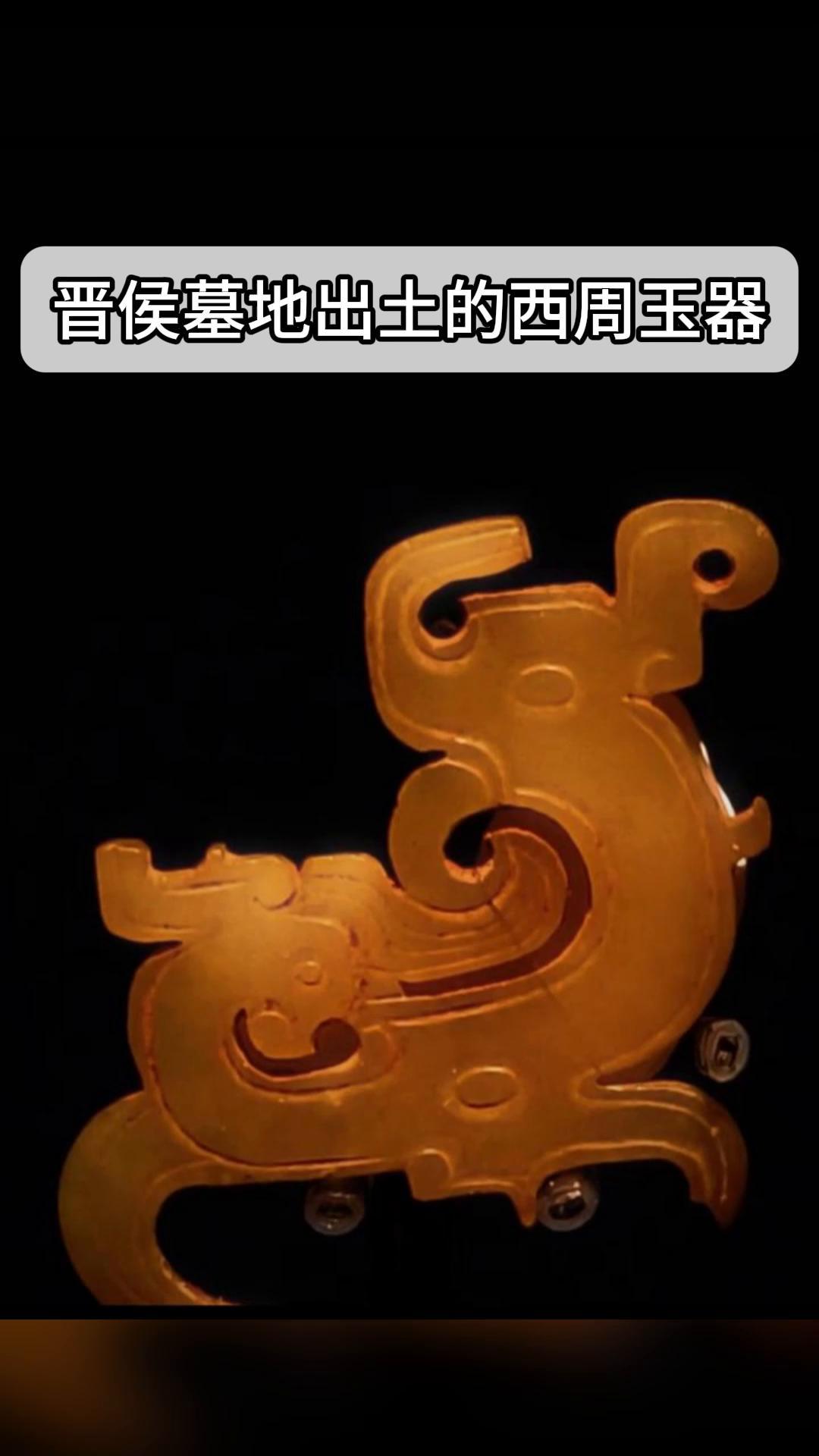 晋侯墓地出土的西周玉器