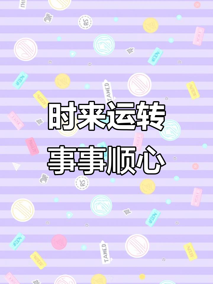 诸事顺利,好运连连!广结人缘,开启新局面