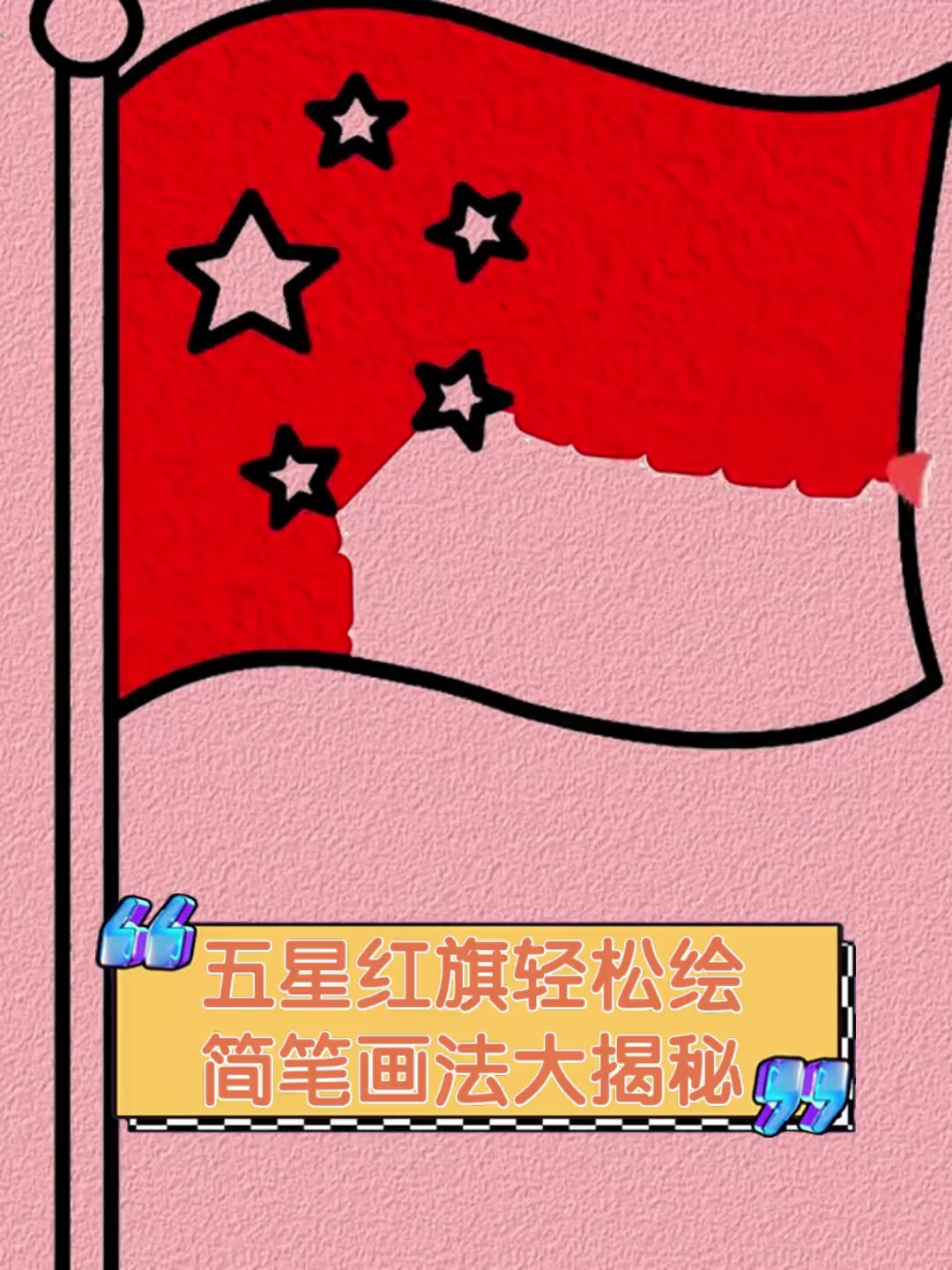 五星红旗轻松绘,简笔画法大揭秘