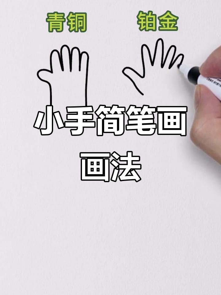 一起动手画小手,零基础也能轻松掌握的简笔画技巧