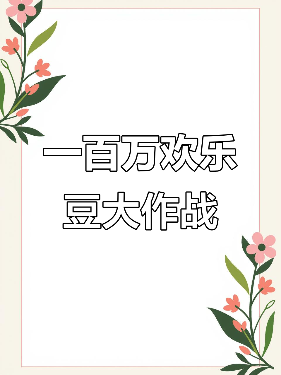 操作失误?一百万欢乐豆轻松到手!