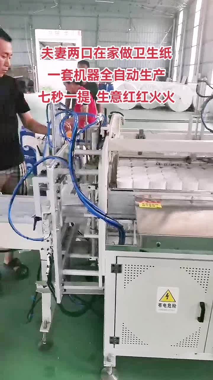 一套机器全自动生产,七秒一提,生意红红火火 卫生纸加工设备 卫生纸