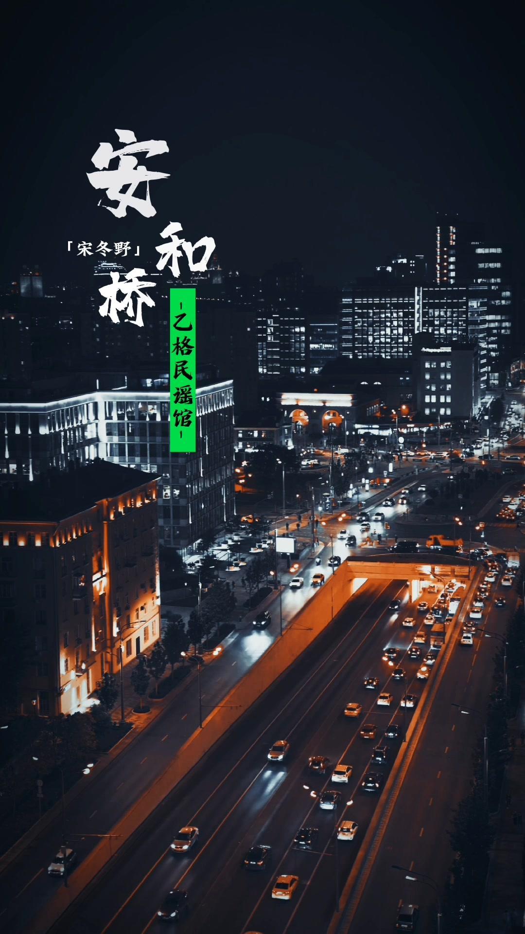 究竟怎样的人才会喜欢安和桥的间奏?民谣 安和桥-度小视