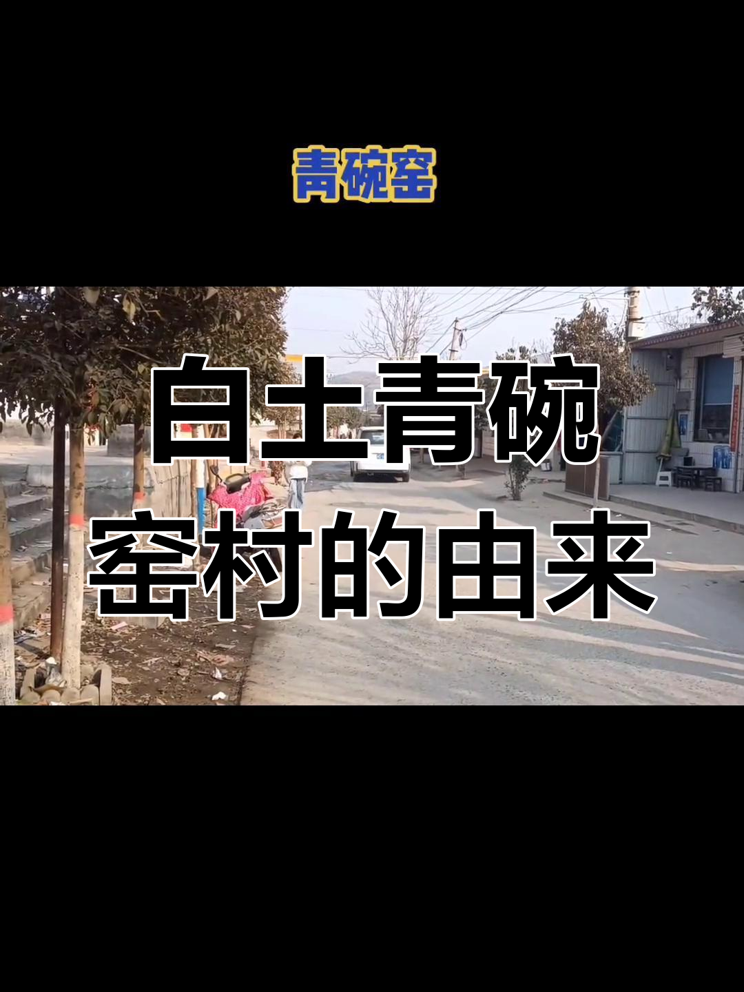 磁县白土青碗窑村:历史与风景的完美融合