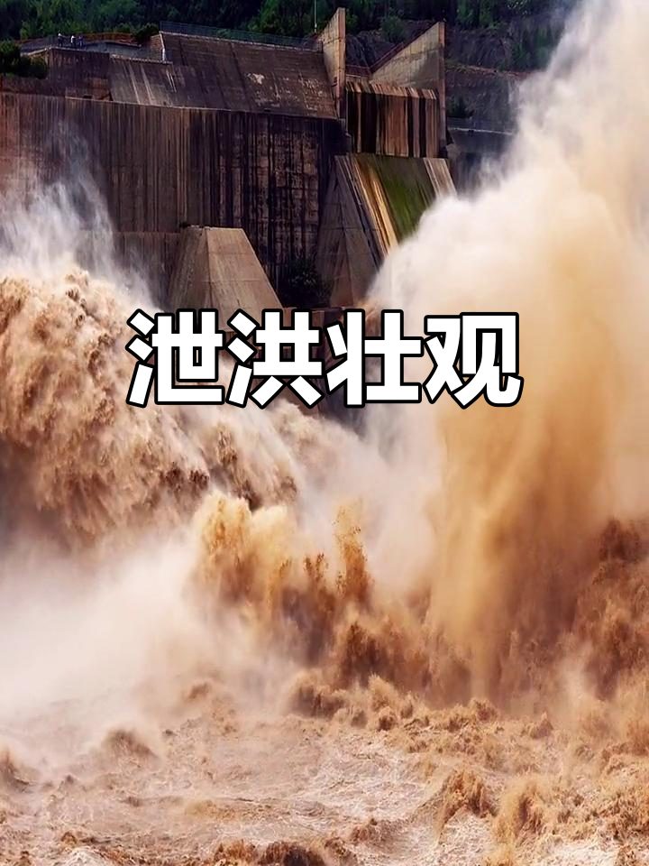 大坝泄洪,震撼场面!愿一切安好,山河永固