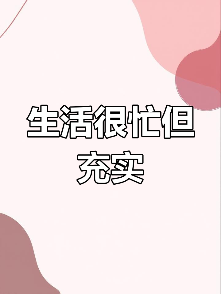 每天忙碌,生活充实