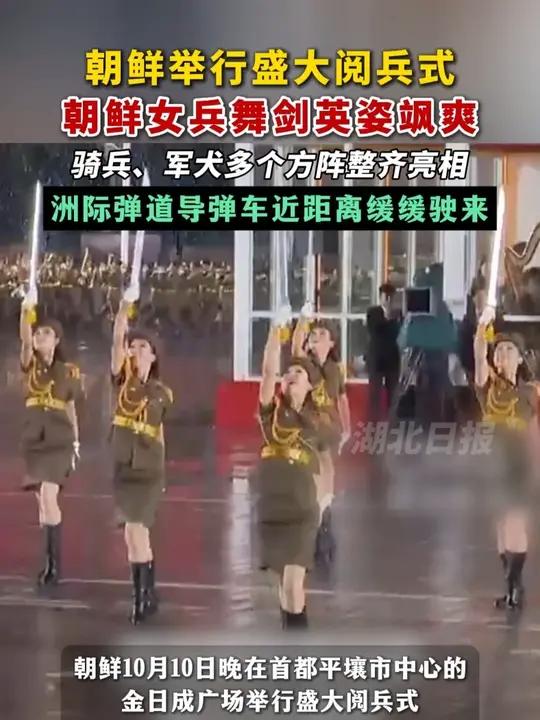朝鲜举行盛大阅兵式,朝鲜女兵舞剑英姿飒爽,骑兵,军犬多个方阵整齐