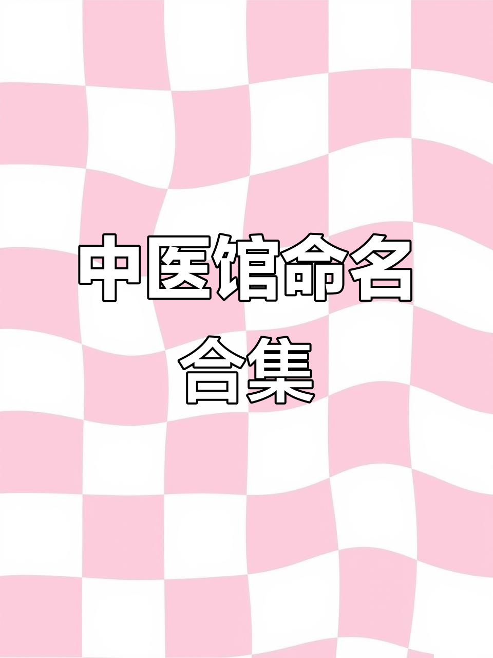 中医馆起名字大全(中医馆起名字大全女孩)