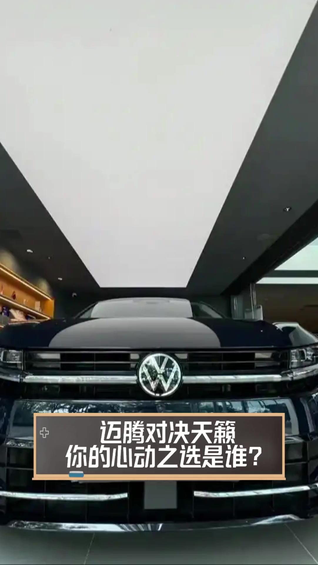 迈腾对决天籁你的心动之选是谁?