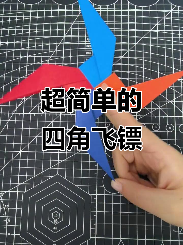 简单折法,教你做四角飞镖