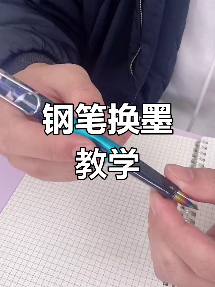 钢笔漏墨修理教程