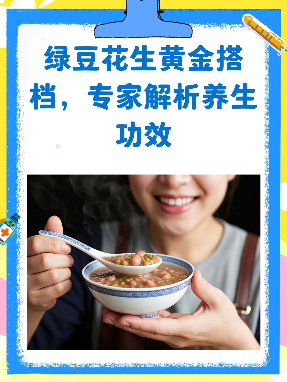 绿豆花生竟是养生黄金搭档?专家揭秘!