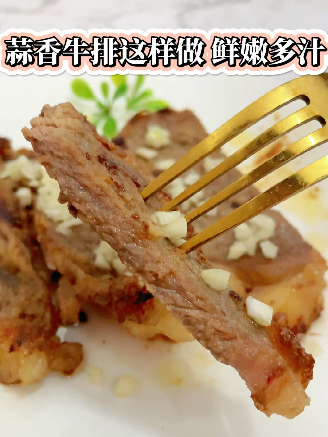 蒜香牛排这样做,鲜嫩多汁超解馋