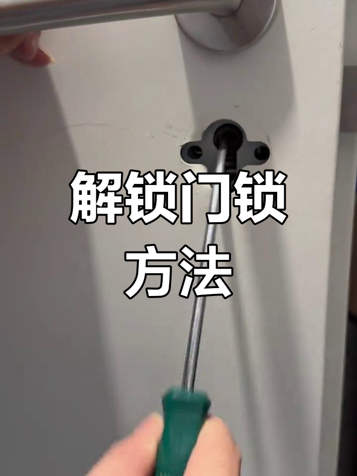 门锁反锁解除技巧,轻松打开