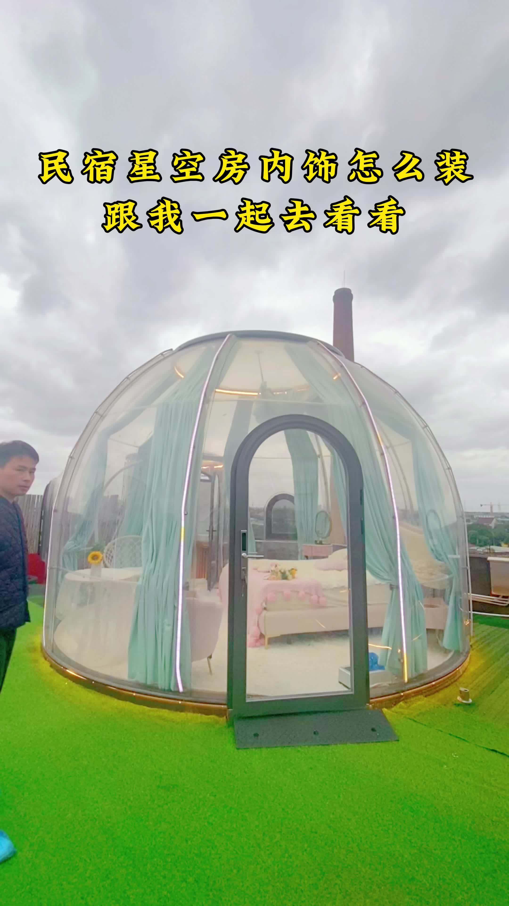 星空房 星空帐篷 泡泡屋 民宿 酒店