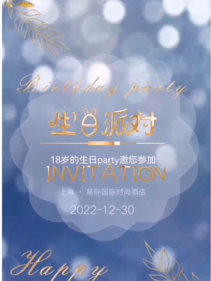 二十岁生日宴会请柬图片