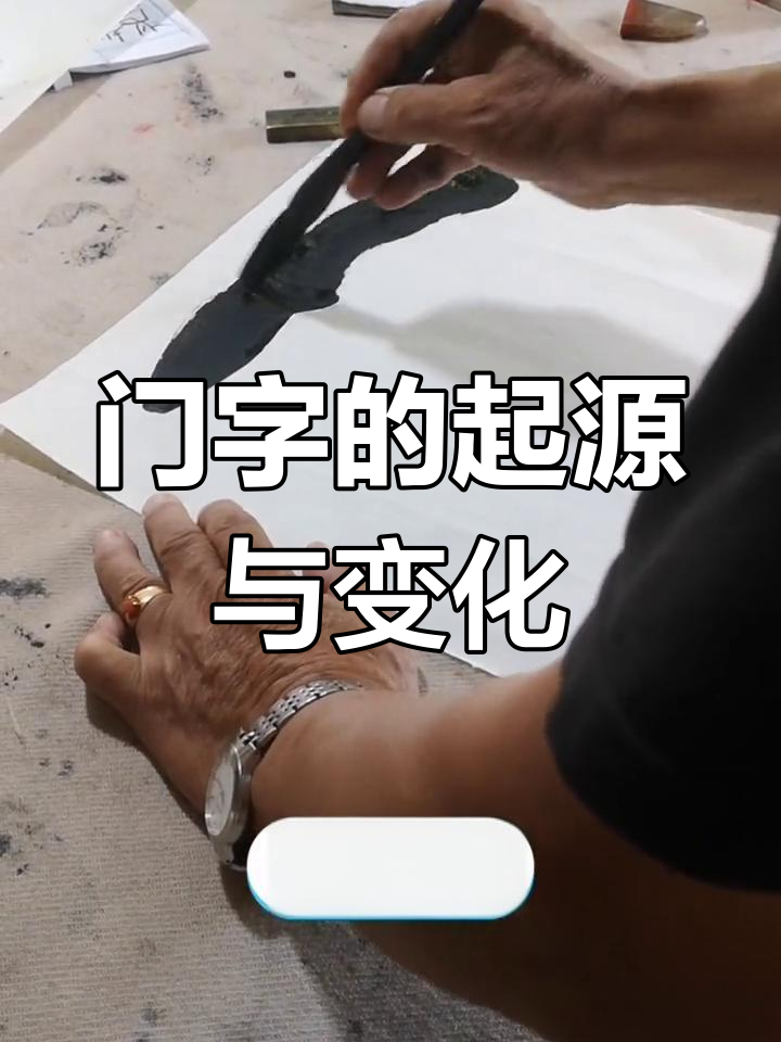 甲骨文变体字:门字的奇妙演变