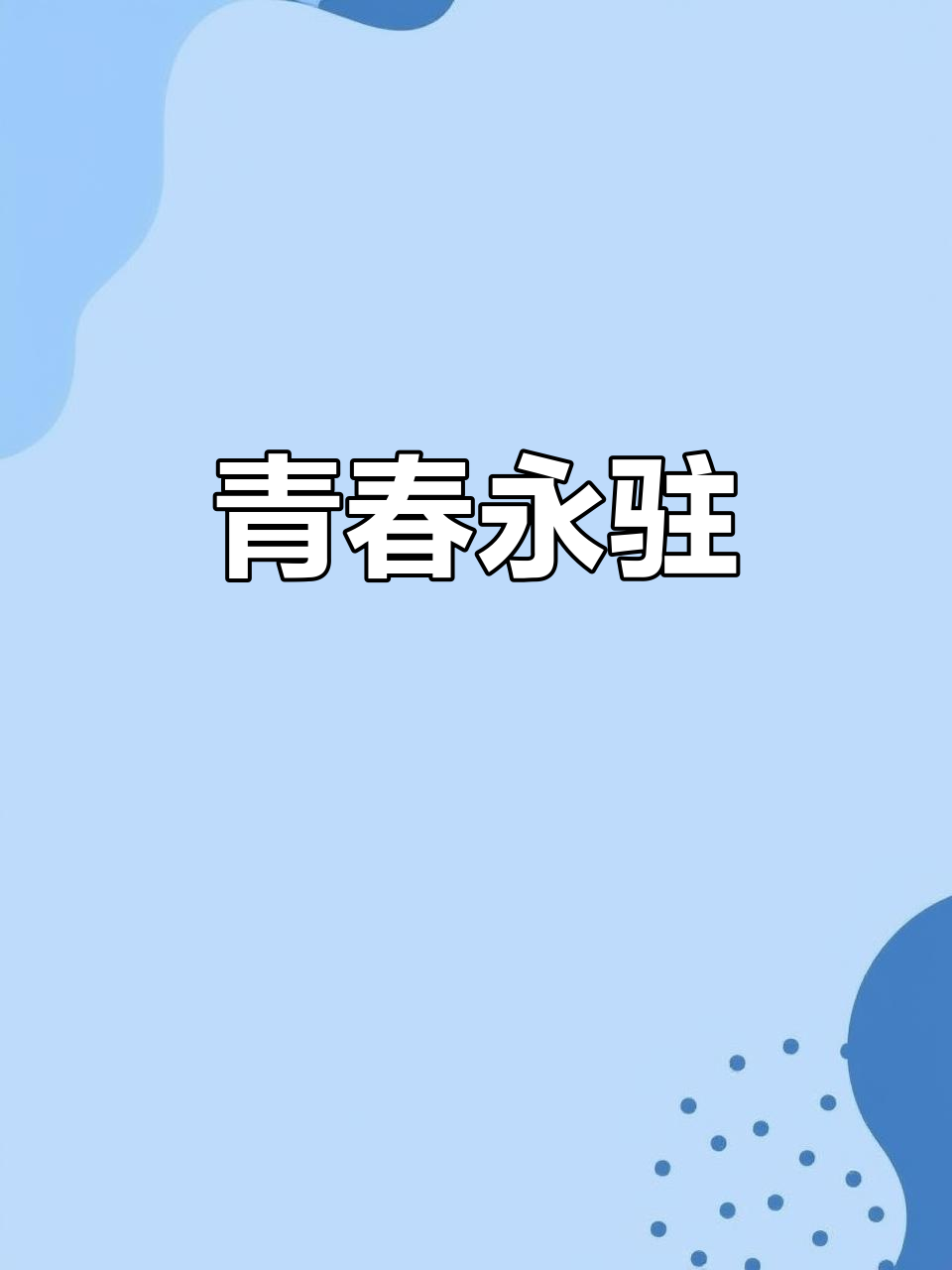 青年的抖音=青年抖音头像