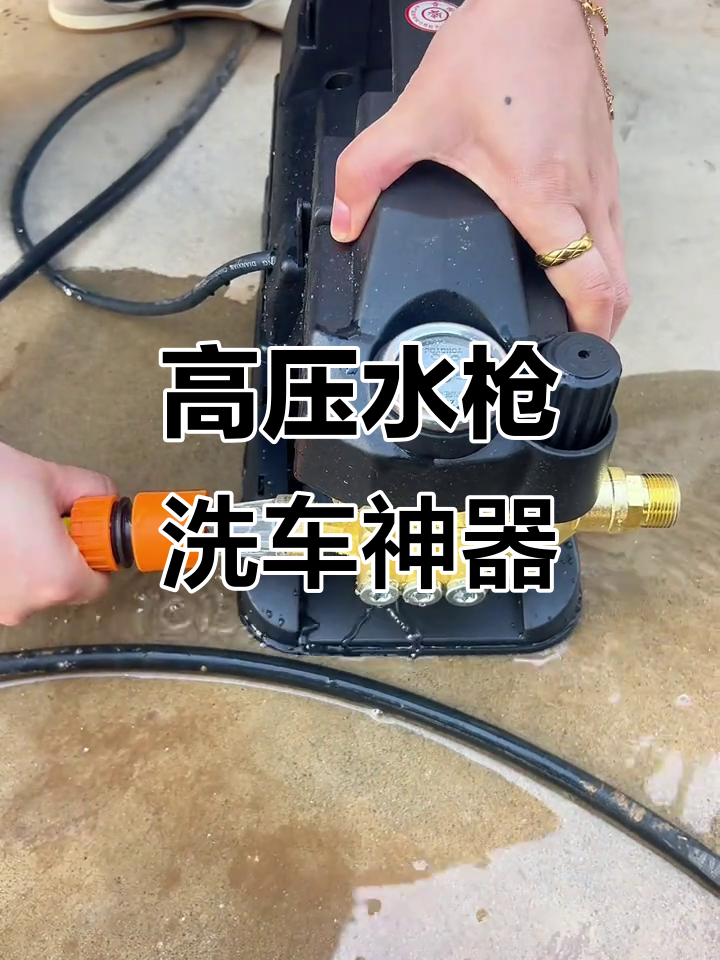 安装简单,洗车神器一枪搞定!高压水枪让清洗更轻松