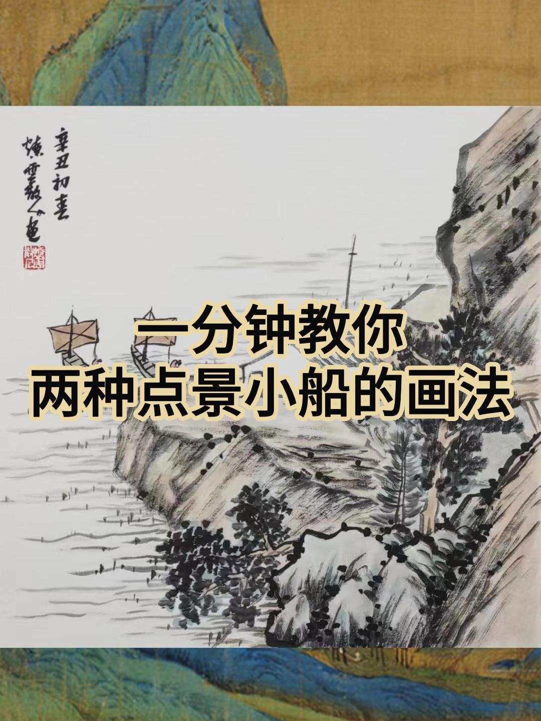 山水画中的小船怎么画图片