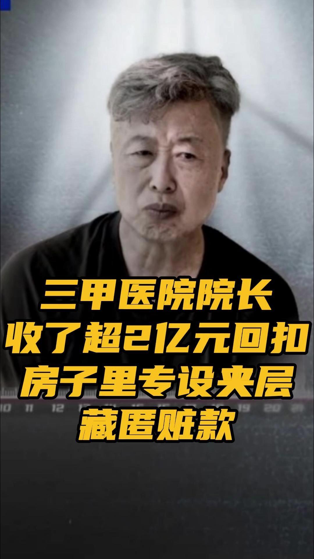 三甲医院院长收了超2亿元回扣 1月7日晚,反腐电视专题片《反腐为了