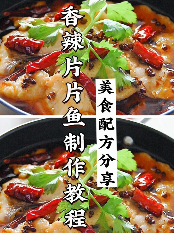 香辣片片鱼做法