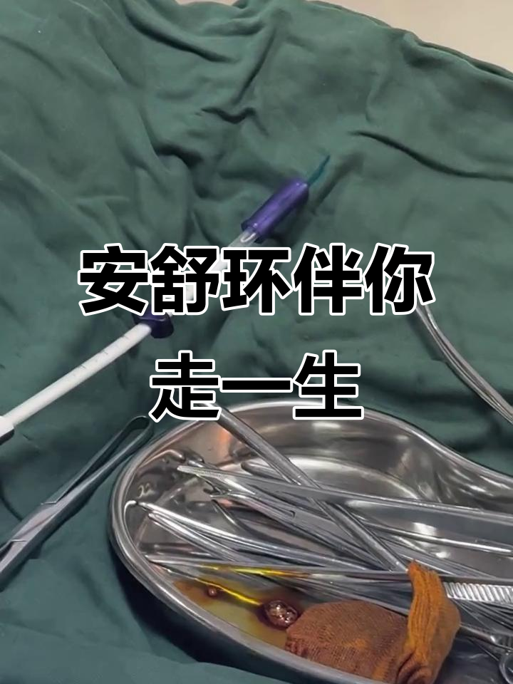 你是我生命中的温暖,安舒环陪伴你每一天
