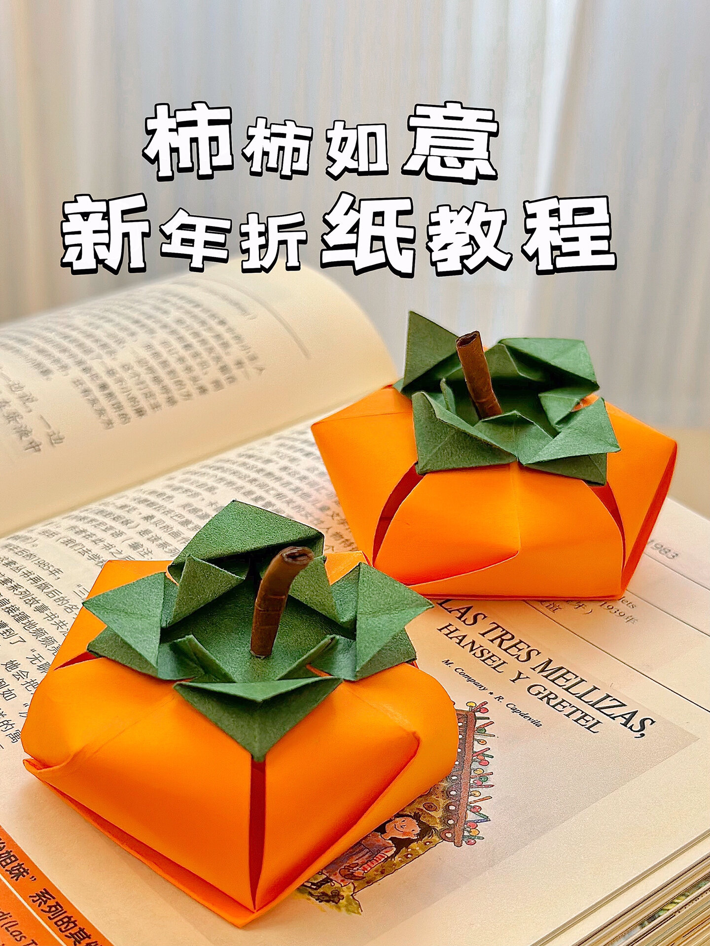 好柿成双的柿子折纸来咯|附详细教程
