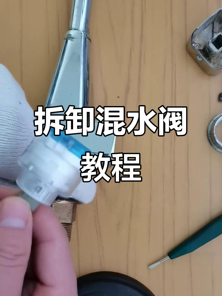 拆解混水阀,轻松搞定冷热水调节