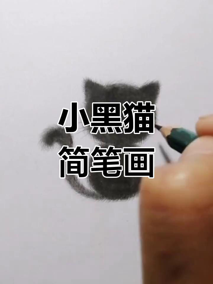 轻松画出可爱小黑猫,简单又减压