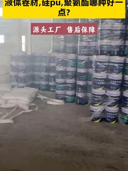 液体卷材,硅pu,聚氨酯哪种好一点?