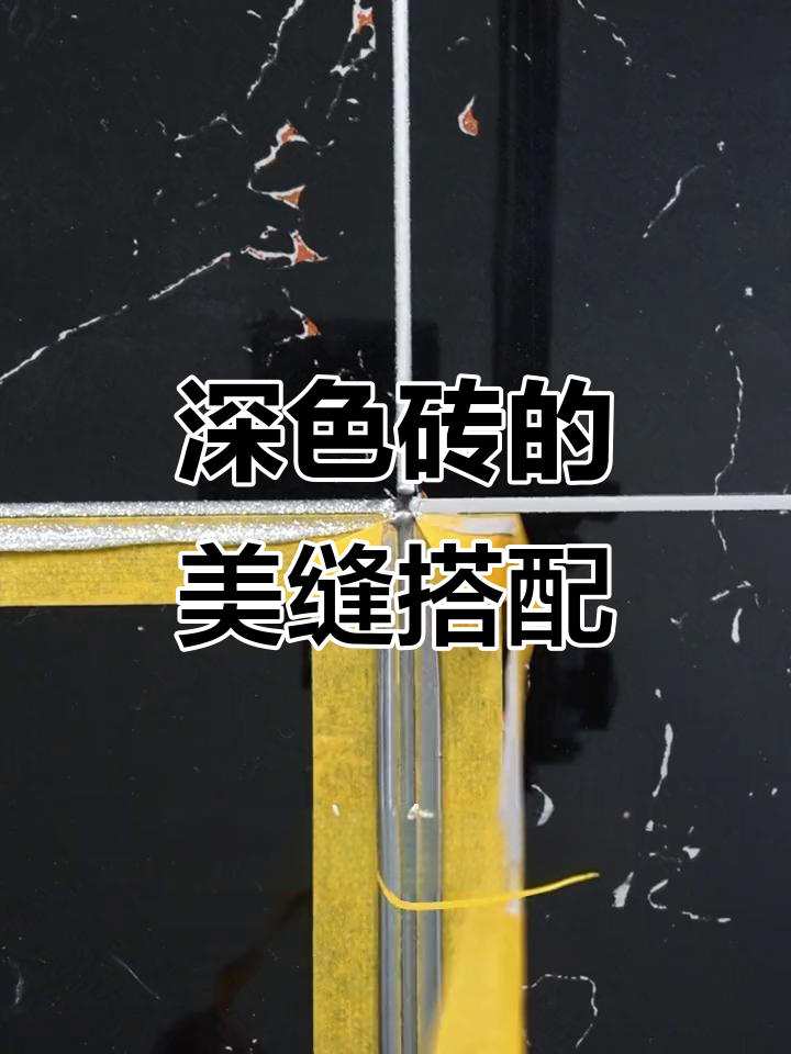 黑瓷砖美缝配色技巧,浅亮灰,亚犬银和太空银哪种最适合你?