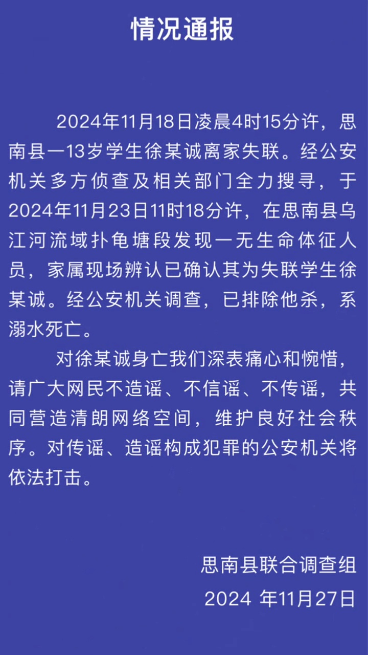 贵州13岁学生离家失联