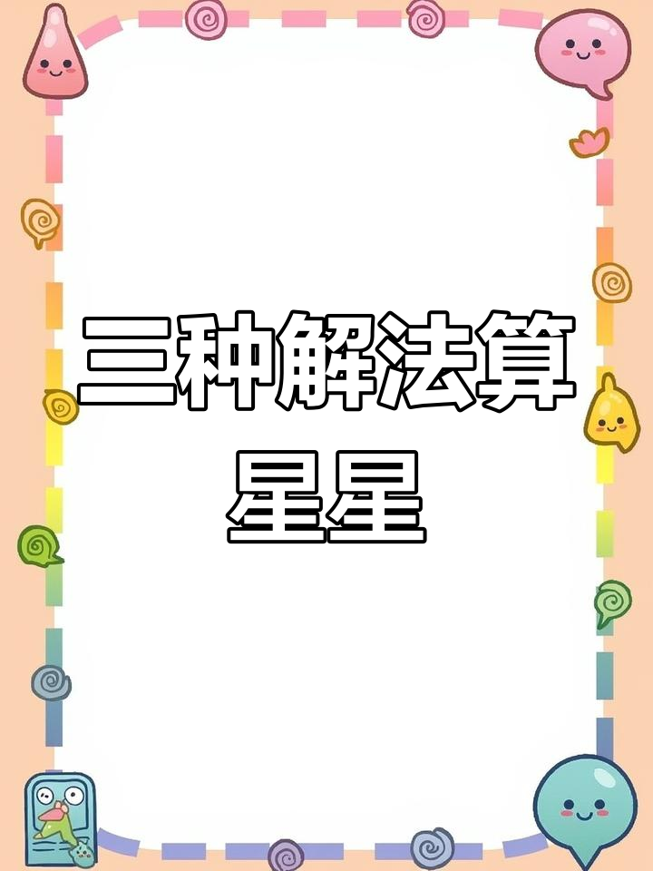 一年级数学星星计算法